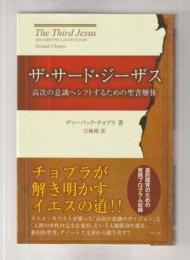 ザ・サード・ジーザス　高次の意識へシフトするための聖書解体