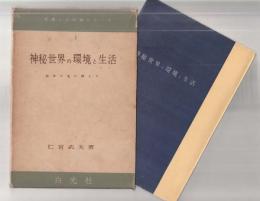 神秘世界の環境と生活　科学の光に照して　＜幸福への科学シリーズ１＞