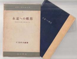 永遠への郷愁　未知の世界を科学する　＜世界心霊科学大系１＞