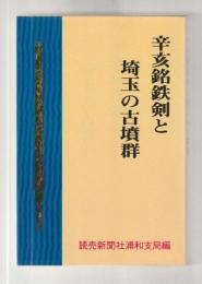 辛亥銘鉄剣と埼玉の古墳群