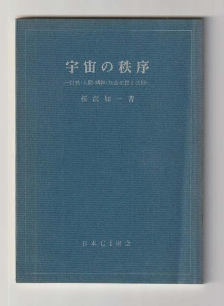 人間の秩序　桜沢如一 宇宙の秩序 自然・人間・精神・社会を貫く法則(桜沢如一) / 古本、中古