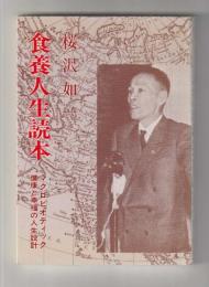 食養人生読本  マクロビオティック健康と幸福の人生設計（桜沢如一先生著作刊行会版）