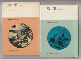 攻撃　悪の自然誌 全２巻セット ＜みすず科学ライブラリー 15・16)