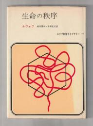 生命の秩序 ＜みすず科学ライブラリー 40＞