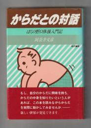 からだとの対話　ぼくの野口体操入門記