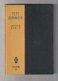 医学と薬学のための応用推計学 ＜共立全書504＞