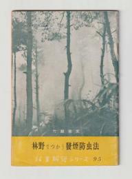 林野でつかう発煙防虫法　＜林業解説シリーズ95＞