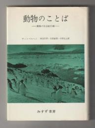 動物のことば　動物の社会的行動