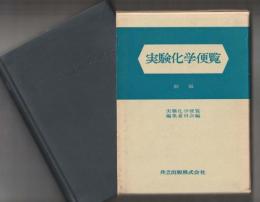 実験化学便覧　新版