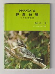 野鳥50種　その生活記録 ＜グリーンブックス 50＞