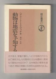 動物は地震を予知する ＜朝日選書277＞