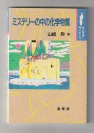 ミステリーの中の化学物質 ＜ポピュラー・サイエンス＞