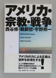 アメリカ・宗教・戦争