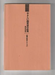 やさしい超音波の応用 ＜電子科学シリーズ７＞