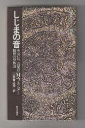 しじまの音　あるいは、音楽は精神の身体語　＜エピステーメー叢書44＞