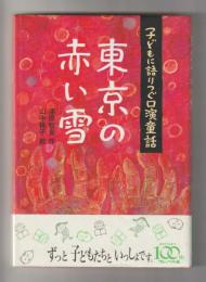 東京の赤い雪　子どもに語りつぐ口演童話