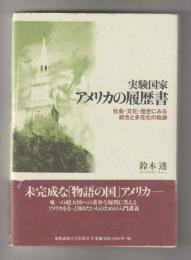 実験国家アメリカの履歴書　社会・文化・歴史にみる統合と多元化の軌跡