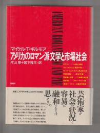 アメリカのロマン派文学と市場社会