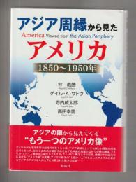 アジア周縁から見たアメリカ　1850〜1950年 ＜明治大学人文科学研究所叢書＞