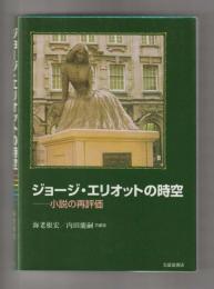 ジョージ・エリオットの時空　小説の再評価