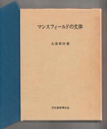 マンスフィールドの文体