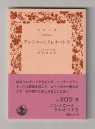 アントニーとクレオパトラ ＜岩波文庫 赤205-3＞