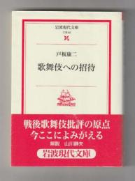 歌舞伎への招待 ＜岩波現代文庫＞