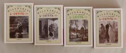 レ•ミゼラブル 全4巻揃 ＜岩波文庫 赤＞