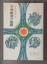 天地創造の物語　天と地、生と死のはじまり