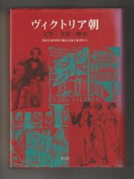 ヴィクトリア朝　文学・文化・歴史