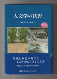 人文学の沃野 ＜成蹊大学人文叢書 13＞