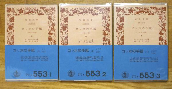 ゴッホの手紙 全3巻揃い ＜岩波文庫 青＞(硲伊之助訳) / 古本、中古本 