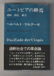 ユートピアの終焉　過剰 抑制 暴力