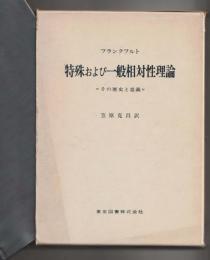 特殊および一般相対性理論　その歴史と意義