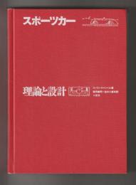 スポーツカー 理論と設計／スポーツカー・エンジン 理論と設計　２冊組