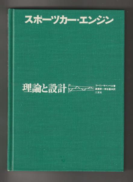 【税込?送料無料】 スポーツカー 理論と設計／スポーツカー・エンジン 理論と設計 メカニズム