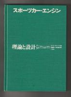スポーツカー 理論と設計／スポーツカー・エンジン 理論と設計　２冊組