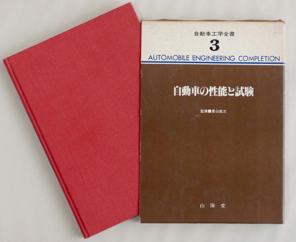 自動車工学全書 山海堂 全巻セット Amazon.co.jp: 自動車工学全書 全26冊 山海堂 : おもちゃ