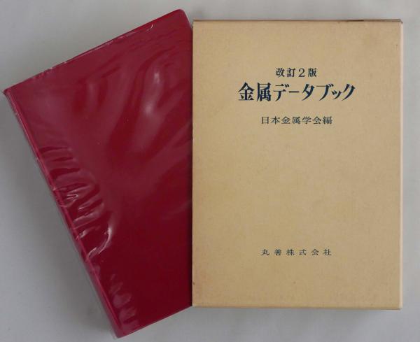 【中古】 金属材料データブック改訂2版 金属データブック 改訂2版(日本金属学会編) / 古本、中古本、古書籍の