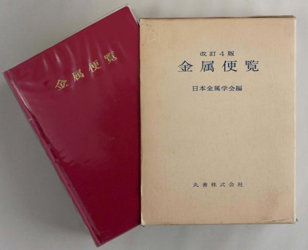 金属便覧 改訂4版(日本金属学会編) / 古本、中古本、古書籍の通販は 