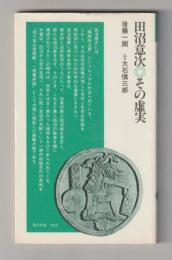 田沼意次 その虚実 (清水新書003）