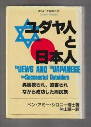 ユダヤ人と日本人　異端視され、迫害されながら成功した両民族