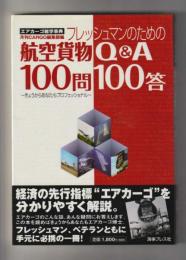 フレッシュマンのための航空貨物Q&A100問100答　きょうからあなたもプロフェッショナル