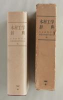 木材工学辞典　日本材料学会木質材料部門委員会編