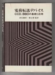 電荷転送デバイス　CCD,BBDの基礎と応用