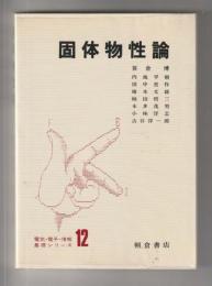 固体物性論 ＜電気・電子・情報基礎シリーズ12＞