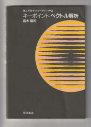 キーポイント ベクトル解析 ＜理工系数学のキーポイント・３＞