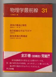 物理学最前線 31　液体の構造と物性・自己組織化するプラズマ・固体表面の再構成