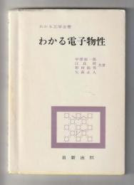 わかる電子物性 ＜わかる工学全書＞