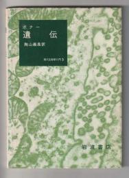 ボナー　遺伝 ＜現代生物学入門 3＞